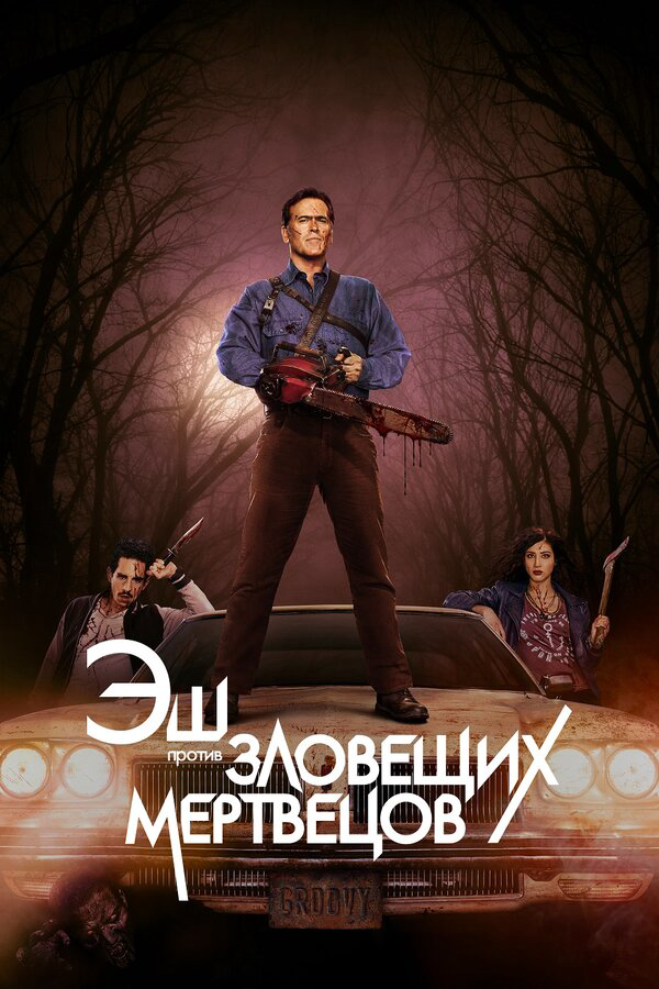 Эш против Зловещих мертвецов сериал 2015 смотреть онлайн бесплатно в хорошем качестве HD
